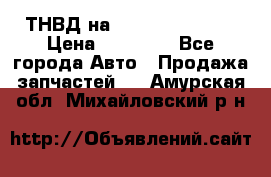 ТНВД на Ssangyong Kyron › Цена ­ 13 000 - Все города Авто » Продажа запчастей   . Амурская обл.,Михайловский р-н